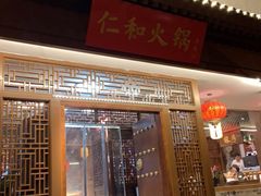 门面-仁和四季涮肉馆(天坛南门店)