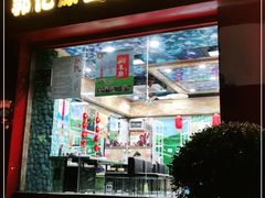 门面-郭记原生态烤羊腿(长宁路店)