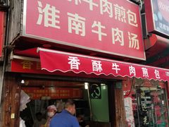 门面-牛煎里牛肉煎包淮南牛肉汤(广东路店)