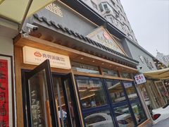 -韩香福脊骨汤锅(上杭路店)