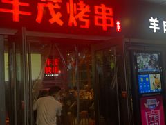 门面-丰茂烤串(钦州北路店)