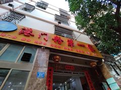门面-港门粉第一家