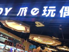 -PAWTOY爪e玩偶店(天兴罗斯福店)