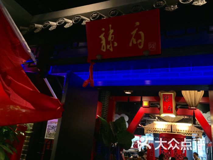 辣府(1844新天地店)-门面图片-宁波美食-大众点评网