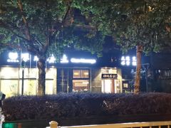 -梧桐栖·养生·spa