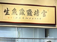 -官塘鱻鱻鱼生