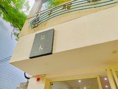 -浆木咖啡馆(湘子庙街店)