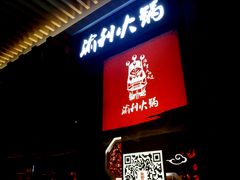 门面-渝利重庆火锅