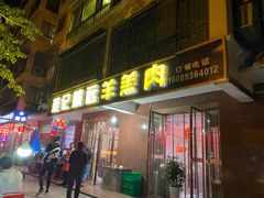 门面-范记靖远羊羔肉(博物馆店)