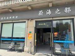 门面-蔚海之都·象山蒸汽海鲜(大世界店)