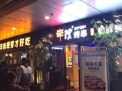 门面-丰茂烤串(钦州北路店)