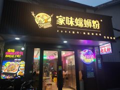 -家味螺蛳粉&烤鱼(五角场店)