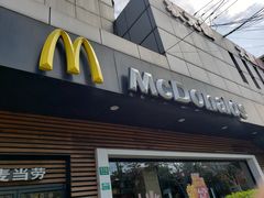 -麦当劳(曲阳店)