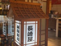 -长崎屋·日本料理·刺身·烧鸟(天河北路店)