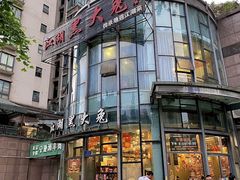 -江湖黑大兔(杨家坪店)