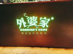 门面-外婆家(杭州马塍店·杭帮菜名店)
