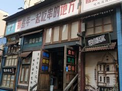 -那些年一起吃串的地方·青岛老烧烤(总店)