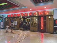 门面-胡须佬鸡煲四季火锅店(石厦西村直营店)