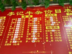 -李记牛杂店(建设一街店)