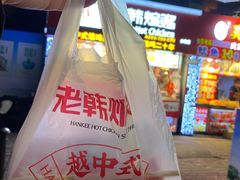 -老韩煸鸡·中国炸鸡(水塔美食街店)