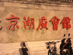 -北京湖广会馆