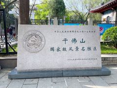 -千佛山风景名胜区
