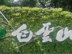-广州市白云山风景名胜区