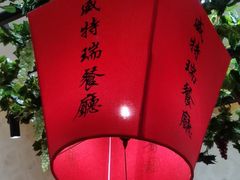 -香港威特瑞茶餐厅(小白楼音乐厅店)