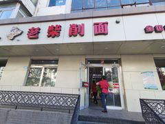 门面-老柴削面(向阳里店)