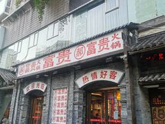 门面-郝富贵火锅