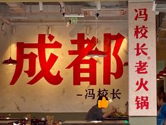 -冯校长老火锅(广州正佳广场店)