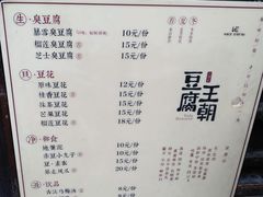 菜单-品腐记·豆腐王朝(老门东总店)