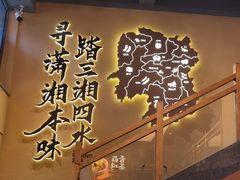 -八碗湘长沙市井菜(坡子街店)