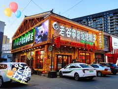 -老谷家黄泥烧鸽子·烧烤