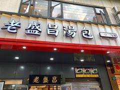 门面-老盛昌(梅陇店)