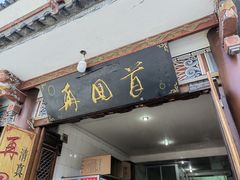 -再回首鸡肉米线(人民路一店)