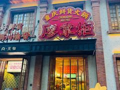 -廖掌柜·重庆鲜货火锅(上海首店)