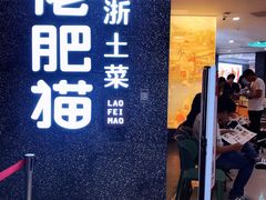 门面-佬肥猫(周浦万达店)