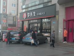 -李先生牛肉面大王(马栏店)