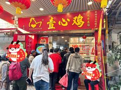 -文记壹心鸡(宝华路店)