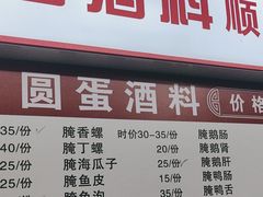 -圆蛋酒料•生腌(开元路店)