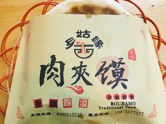 老潼关纯瘦肉夹馍-乡姑缘陕西美食(上海桂林科技园店)