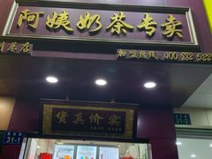 门面-阿姨奶茶专卖(舌涧道杭州惠民路创始店)