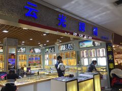 -云光眼镜(环龙商场店)