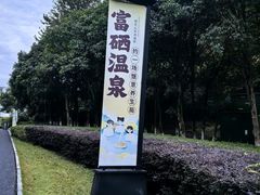 -明月山天沐温泉度假村