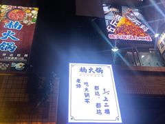 -楠火锅(绵阳首店)