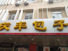 门面-庆丰包子铺(西便门店)