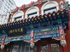 -草包包子铺1937(普利街店)