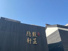 -觀芷隐轩