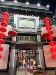 -瑞蚨祥(大栅栏店)